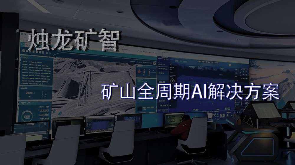 AI+矿山