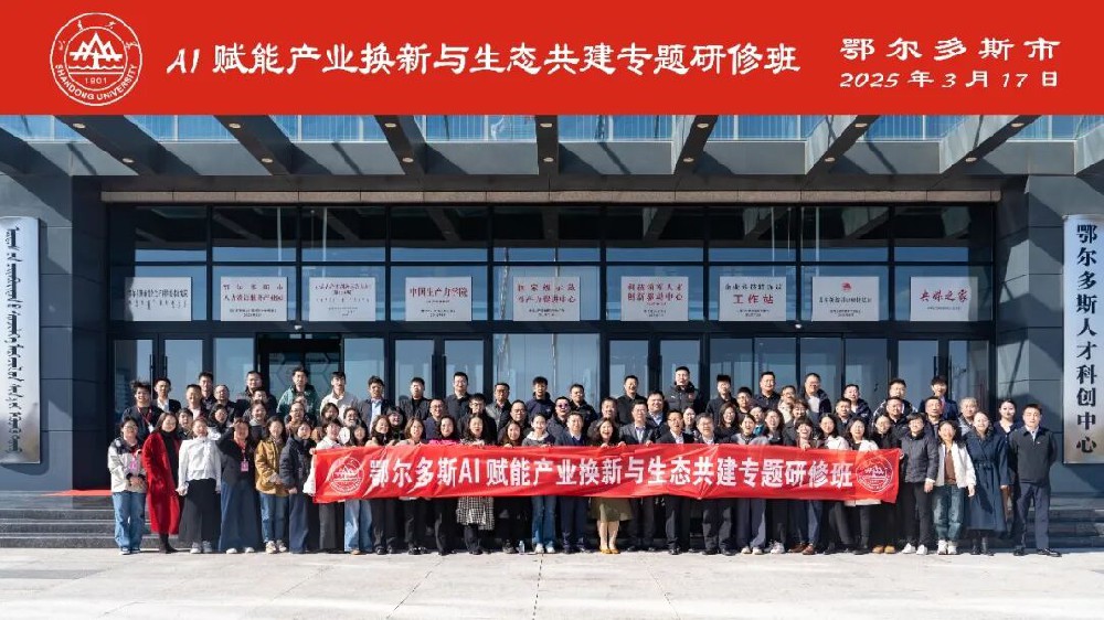 鄂尔多斯首届AI赋能产业研修班